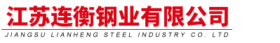 江苏连衡钢业有限公司